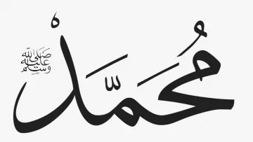 Muhammed, Der Gesandte Gottes